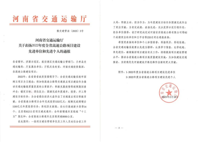 喜報(bào)！河南交科院檢驗(yàn)檢測(cè)認(rèn)證有限公司、河南省豫通工程管理咨詢有限公司獲河南省交通運(yùn)輸廳通報(bào)表揚(yáng)