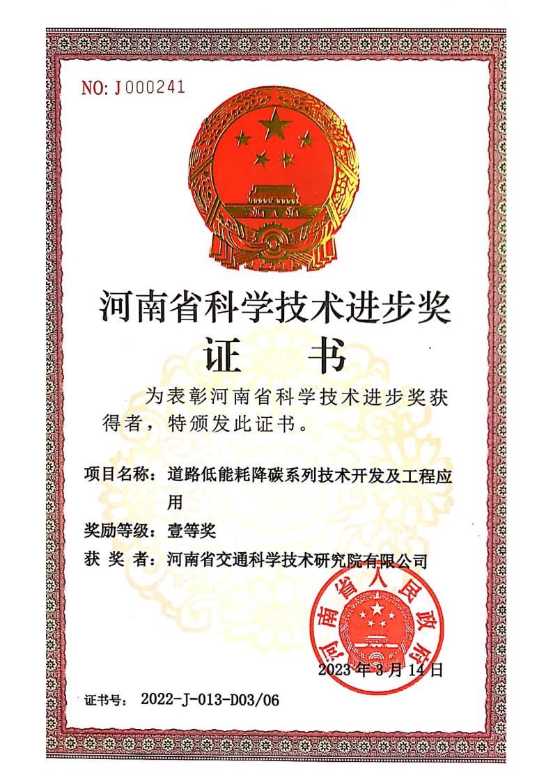 公司科技項目“道路低能耗降碳系列技術(shù)開發(fā)及工程應(yīng)用”喜獲河南省科學(xué)技術(shù)進(jìn)步一等獎