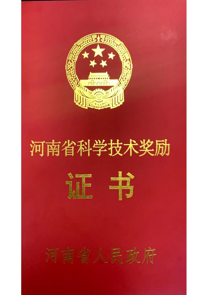 公司科技項目“道路低能耗降碳系列技術(shù)開發(fā)及工程應(yīng)用”喜獲河南省科學(xué)技術(shù)進(jìn)步一等獎